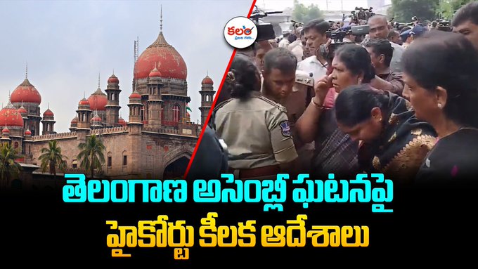 Telangana High Court hearing on the clash involving BRS women MLAs and police at the Assembly gates